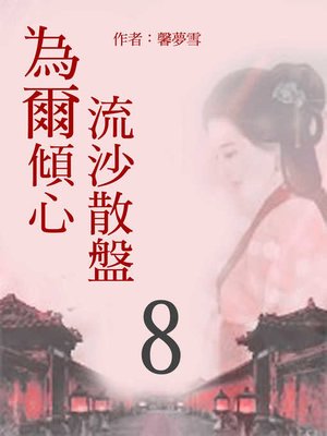 cover image of 流沙散盤 為爾傾心(8)【原創小說】